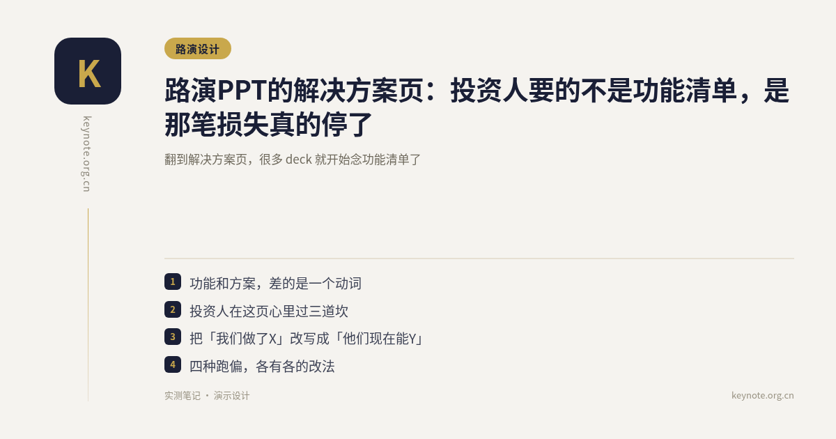 路演PPT的解决方案页：投资人要的不是功能清单，是那笔损失真的停了