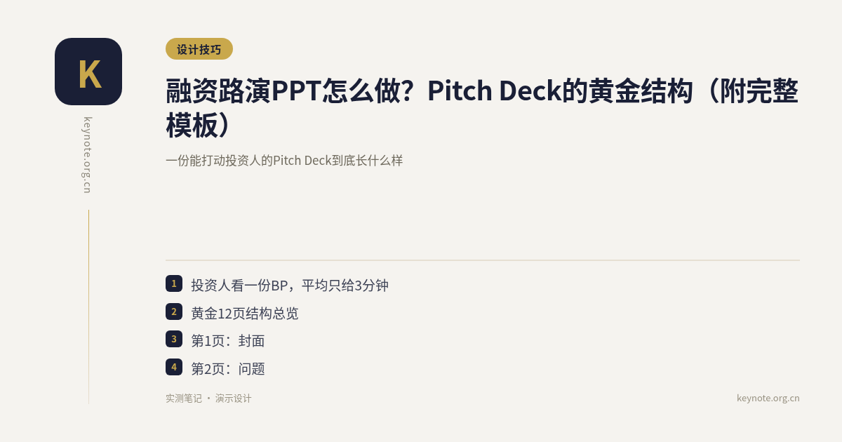 融资路演PPT怎么做？Pitch Deck的黄金结构（附完整模板）