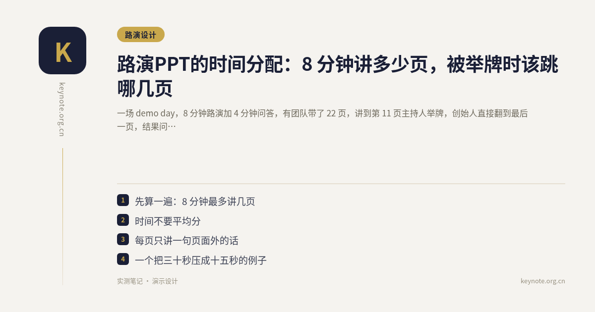 路演PPT的时间分配：8 分钟讲多少页，被举牌时该跳哪几页
