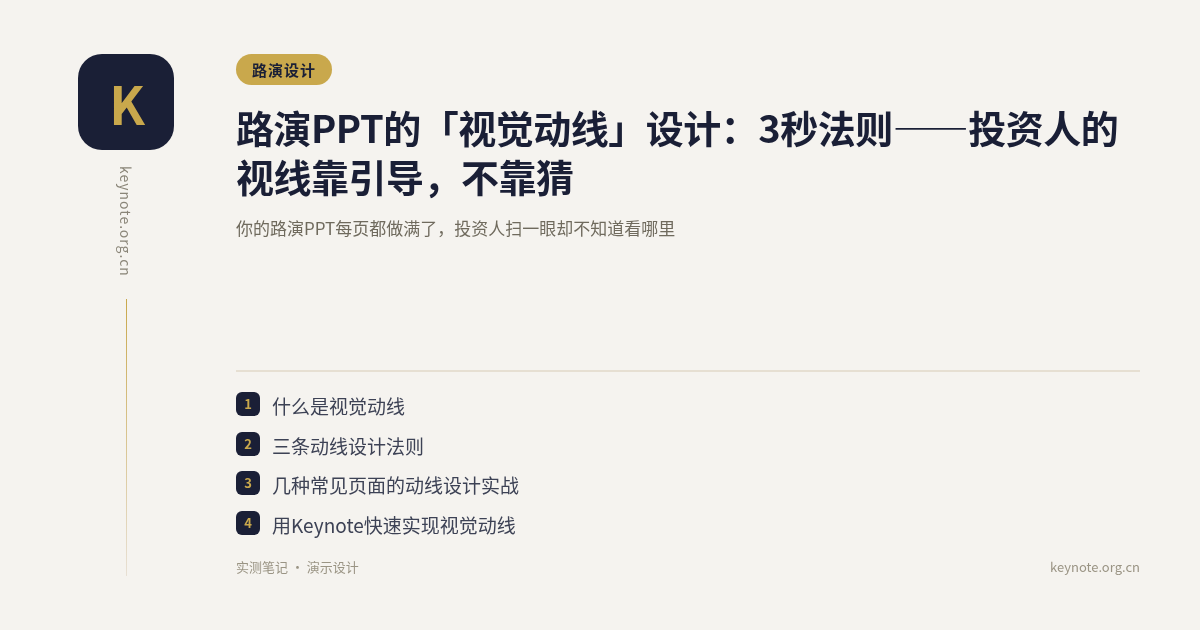 路演PPT的「视觉动线」设计：3秒法则——投资人的视线靠引导，不靠猜