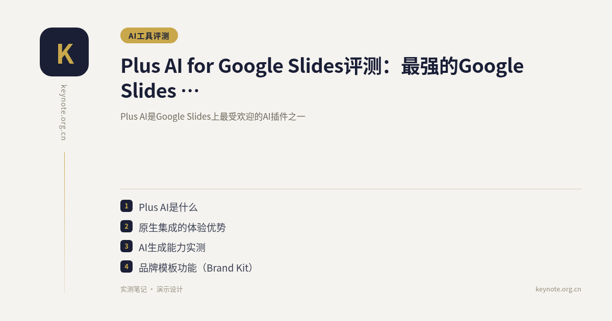 Plus AI for Google Slides评测：最强的Google Slides AI插件？