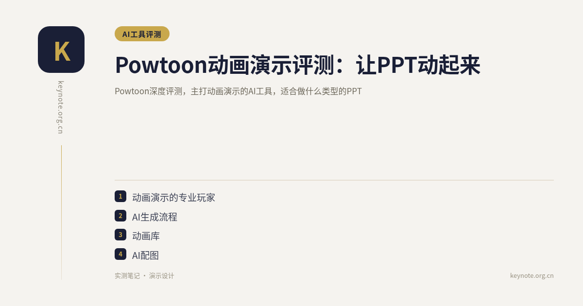 Powtoon动画演示评测：让PPT动起来