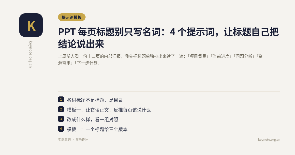 PPT 每页标题别只写名词：4 个提示词，让标题自己把结论说出来