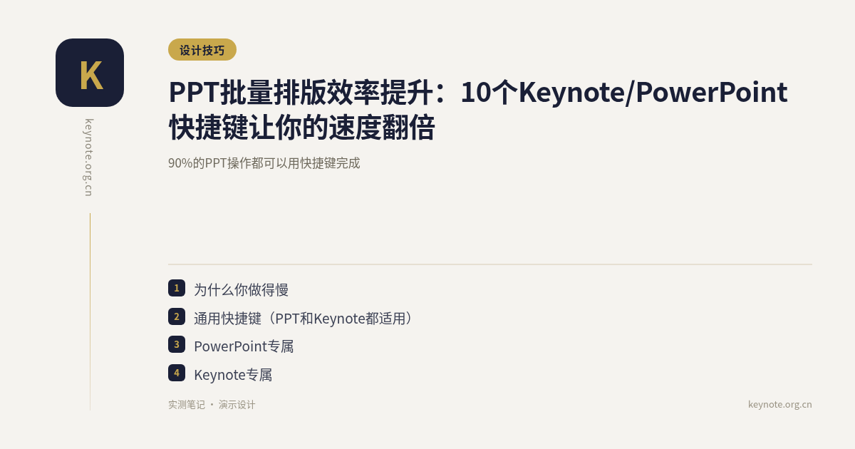 PPT批量排版效率提升：10个Keynote/PowerPoint快捷键让你的速度翻倍