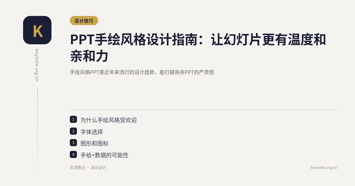 PPT手绘风格设计指南：让幻灯片更有温度和亲和力