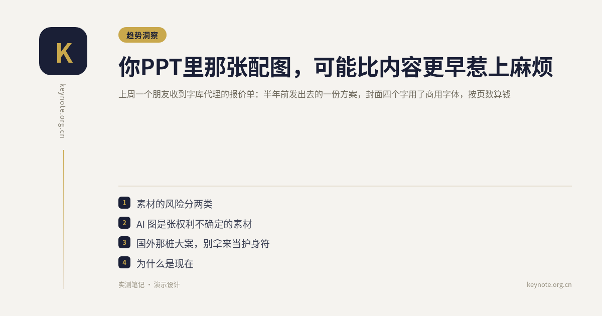 你PPT里那张配图，可能比内容更早惹上麻烦