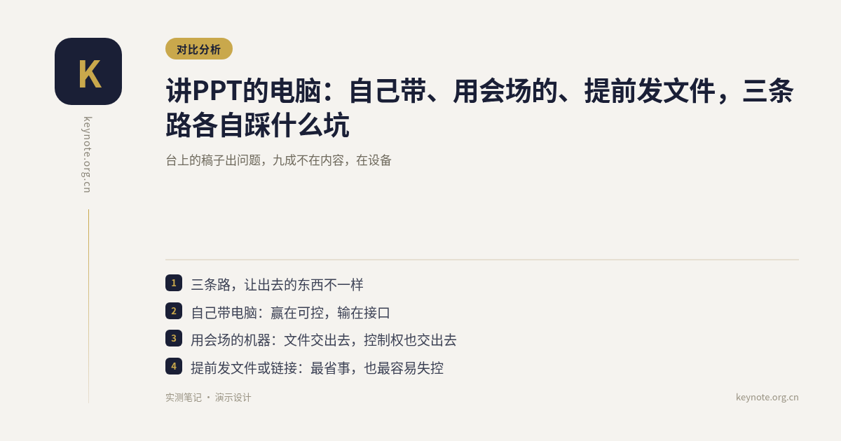 讲PPT的电脑：自己带、用会场的、提前发文件，三条路各自踩什么坑