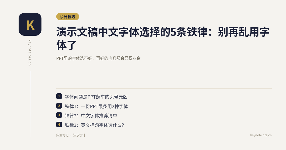 演示文稿中文字体选择的5条铁律：别再乱用字体了
