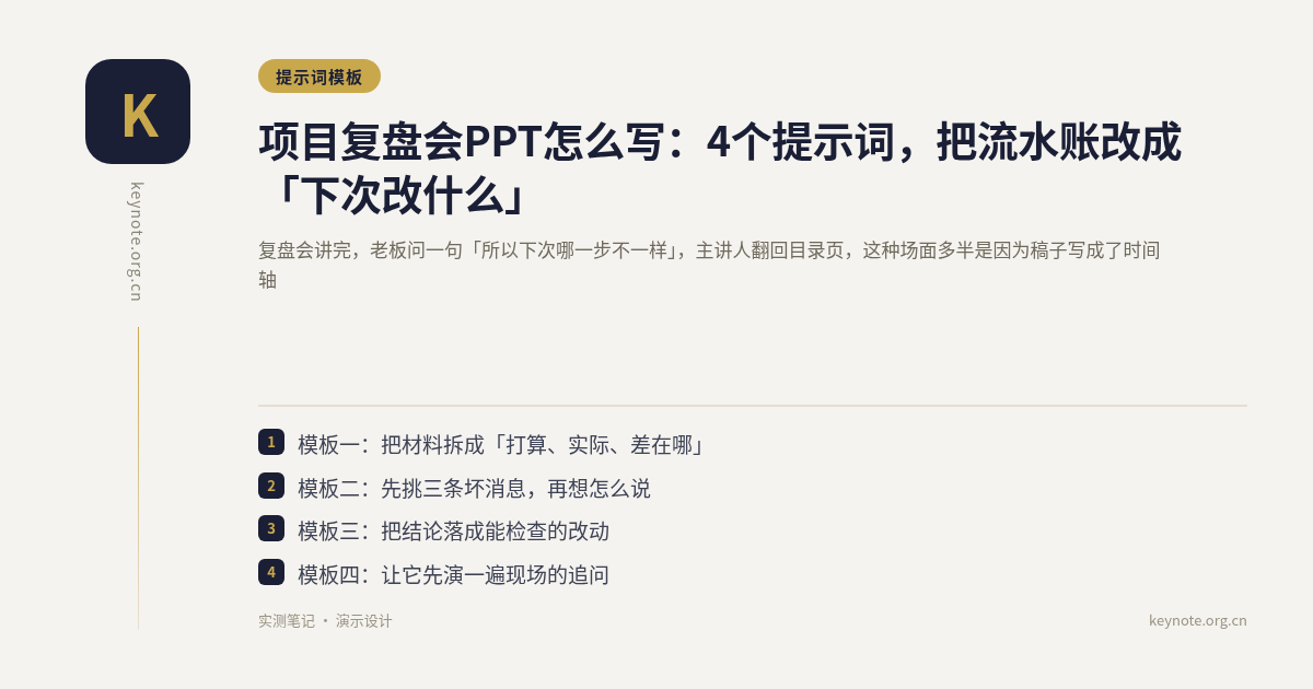 项目复盘会PPT怎么写：4个提示词，把流水账改成「下次改什么」