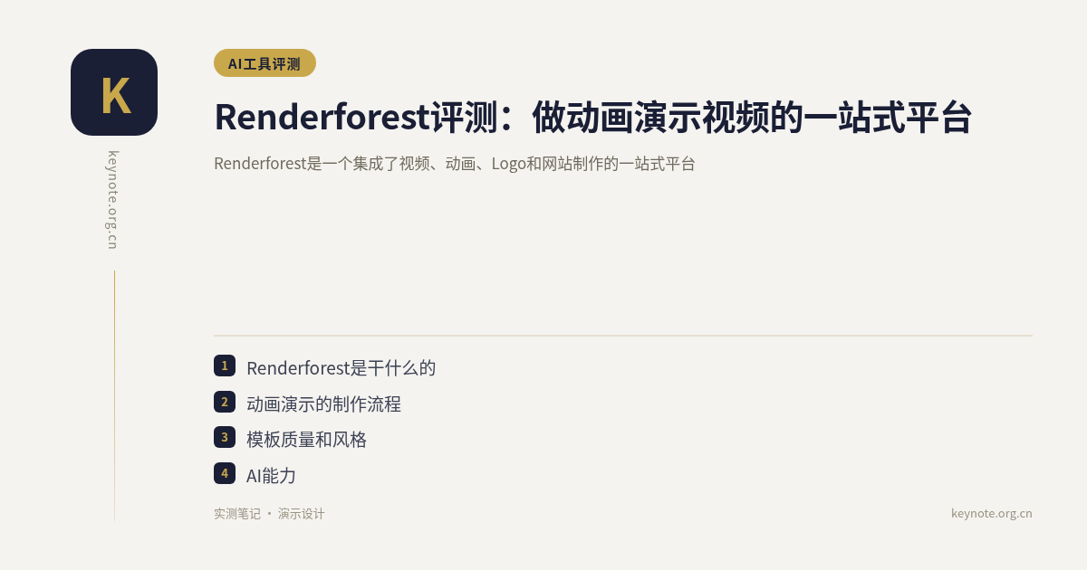 Renderforest评测：做动画演示视频的一站式平台