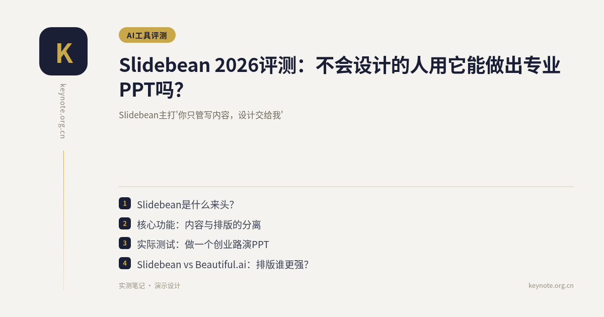 Slidebean 2026评测：不会设计的人用它能做出专业PPT吗？