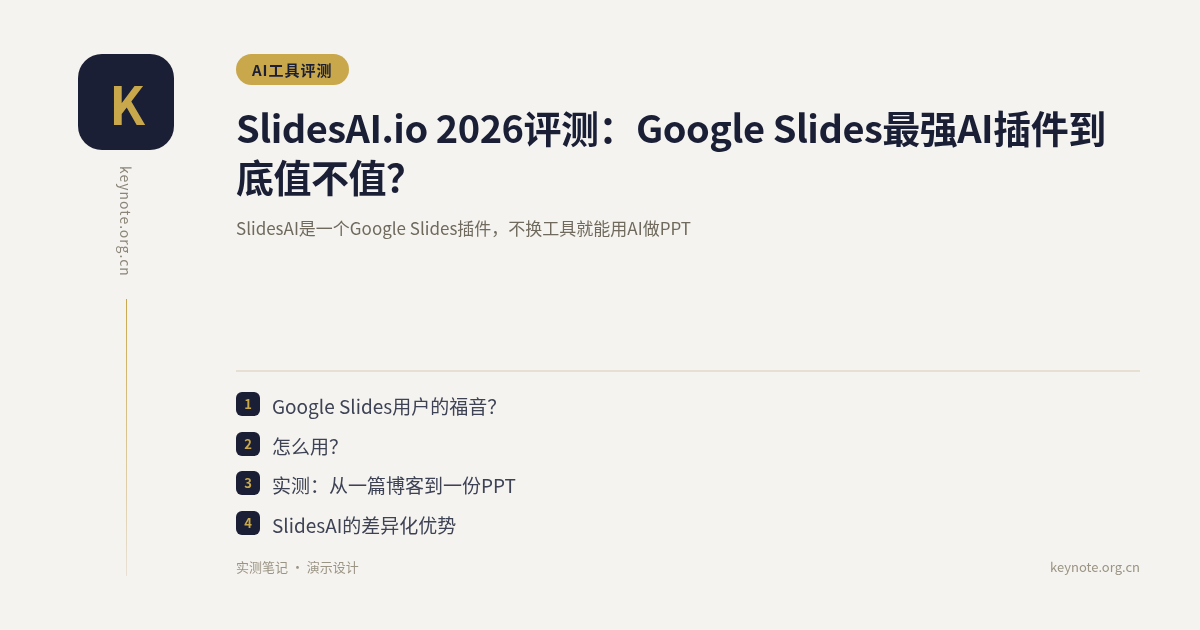 SlidesAI.io 2026评测：Google Slides最强AI插件到底值不值？