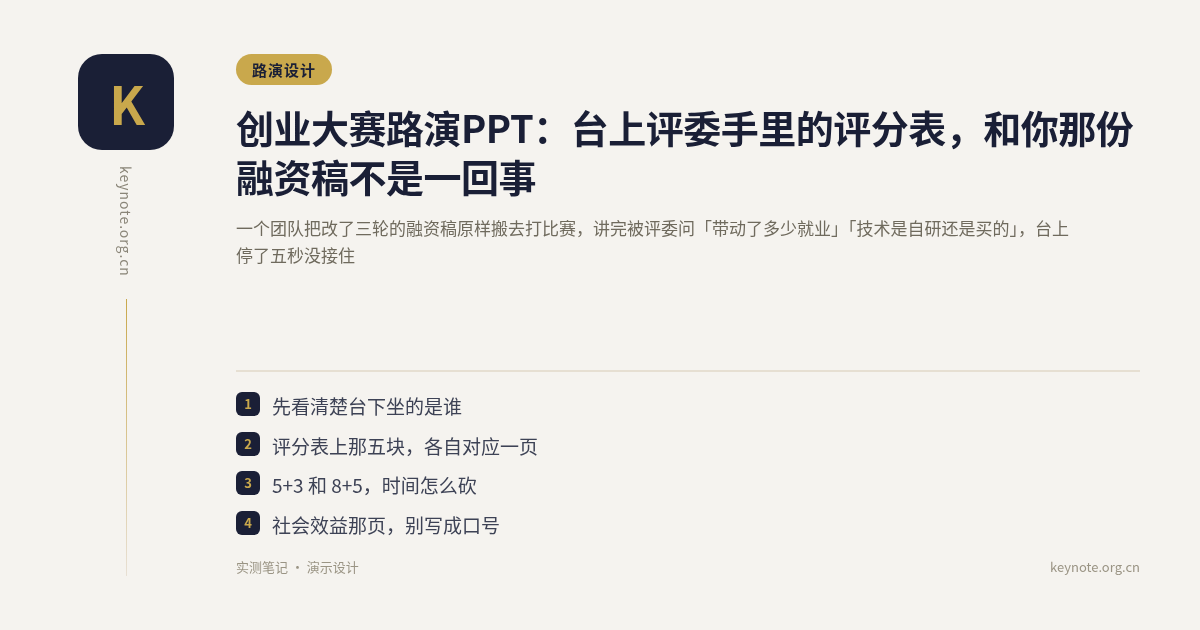 创业大赛路演PPT：台上评委手里的评分表，和你那份融资稿不是一回事