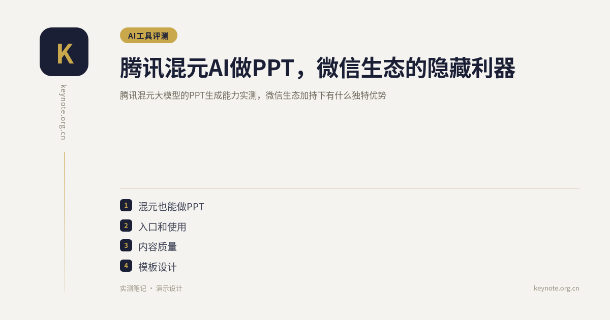腾讯混元AI做PPT，微信生态的隐藏利器