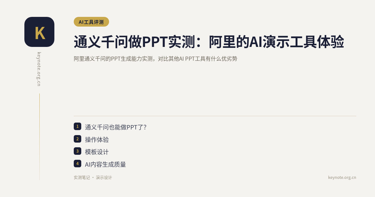通义千问做PPT实测：阿里的AI演示工具体验