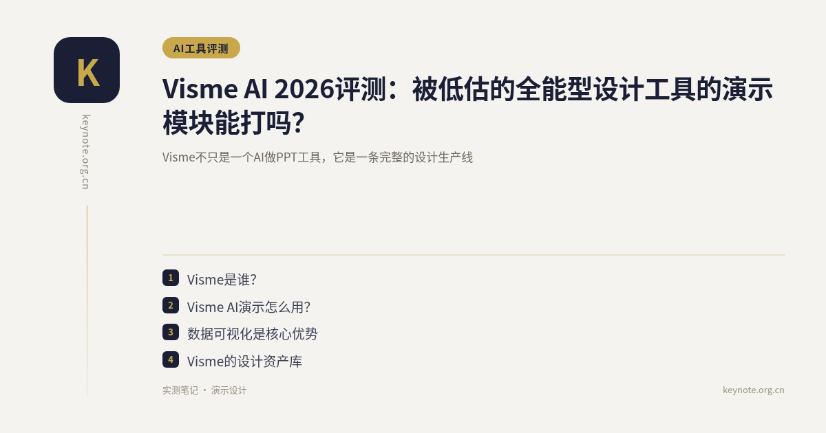 Visme AI 2026评测：被低估的全能型设计工具的演示模块能打吗？