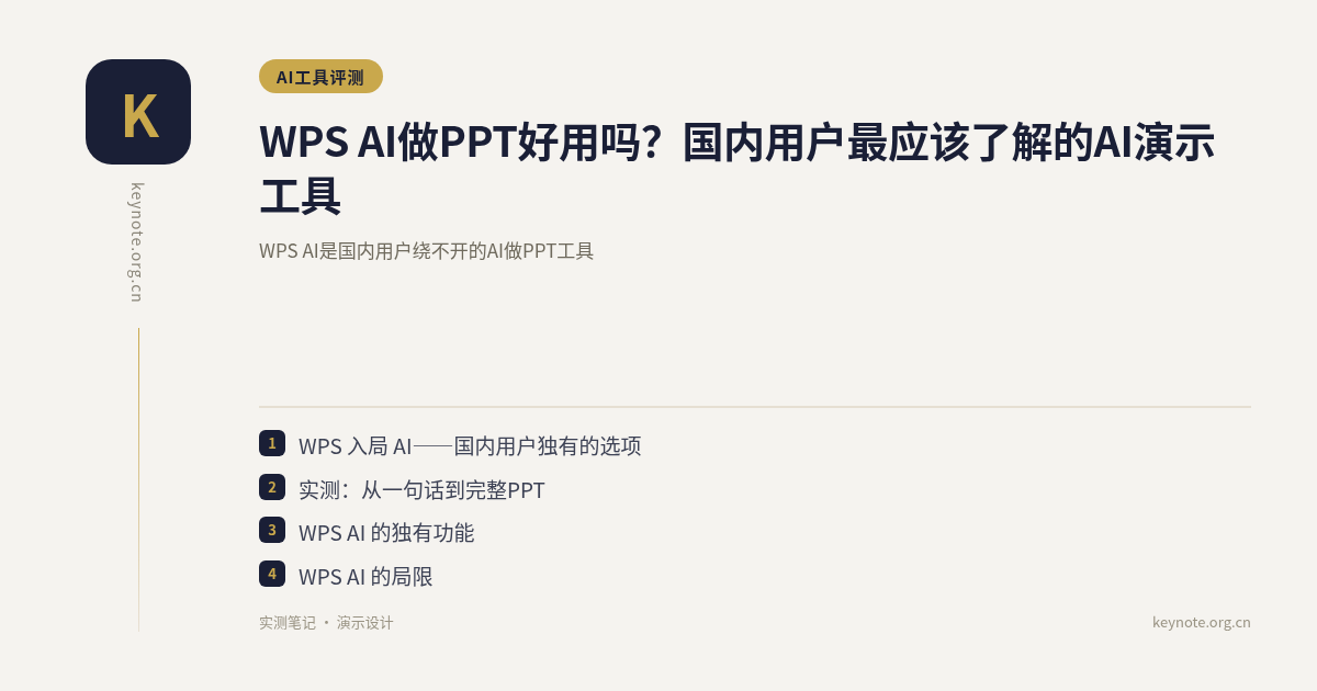 WPS AI做PPT好用吗？国内用户最应该了解的AI演示工具