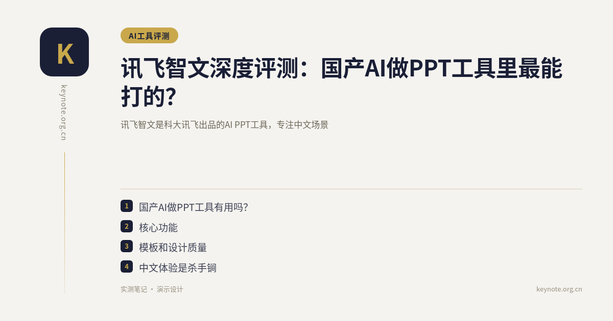 讯飞智文深度评测：国产AI做PPT工具里最能打的？