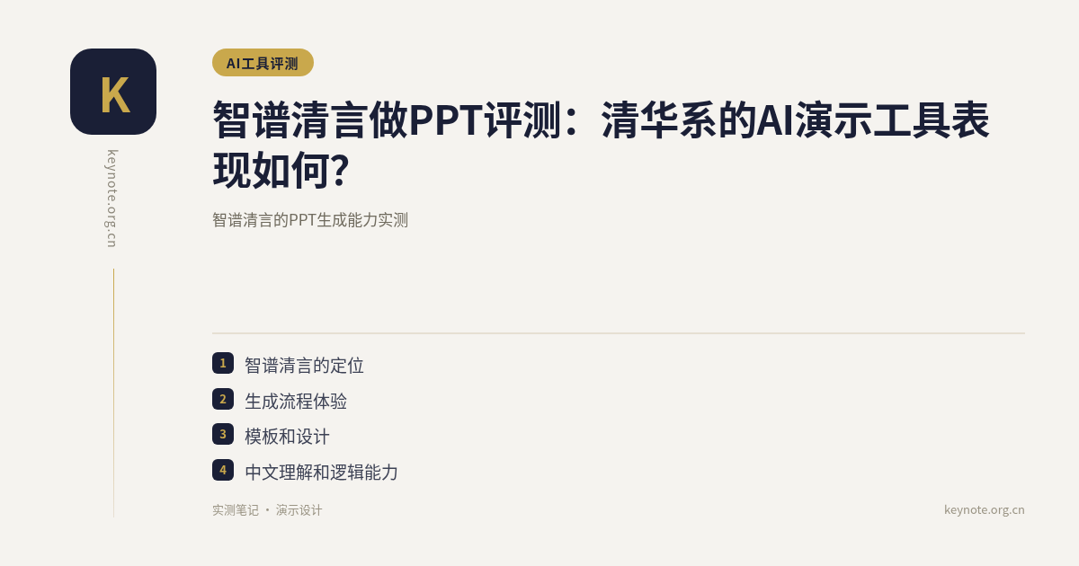 智谱清言做PPT评测：清华系的AI演示工具表现如何？